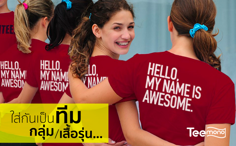 ใส่กันเป็นทีม กลุ่ม เสื้อรุ่น