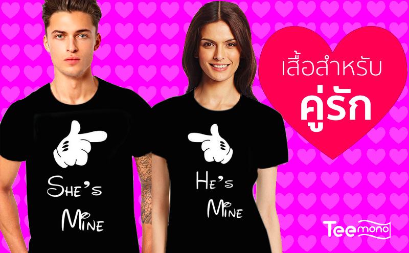 เสื้อสำหรับคู่รัก