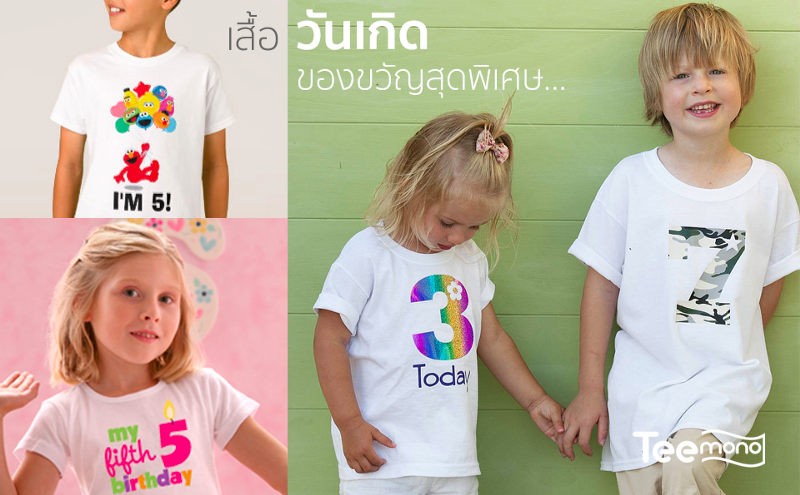 เสื้อวันเกิด ของขวัญสุดพิเศษ