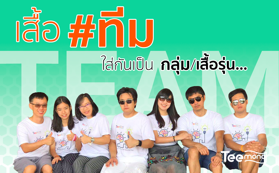 เสื้อทีม ใส่กันเป็น กลุ่ม เสื้อรุ่น