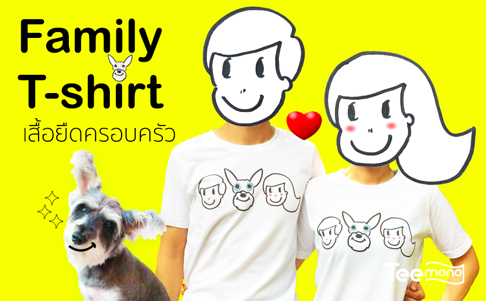 เสื้อยืดครอบครัว
