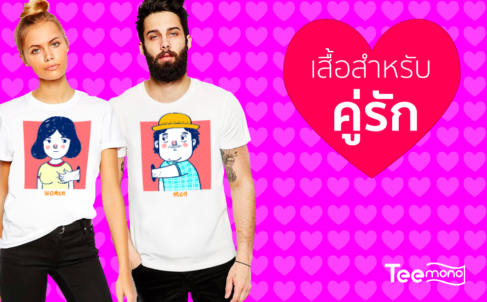 เสื้อสำหรับคู่รัก