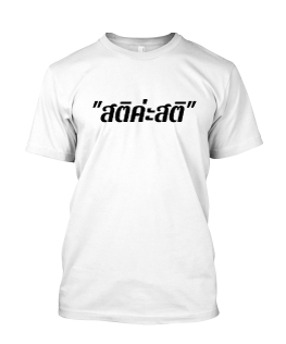 เสื้อยืด สติค่ะสติ