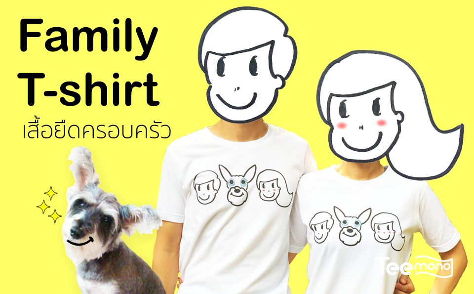 เสื้อสำหรับครอบครัว