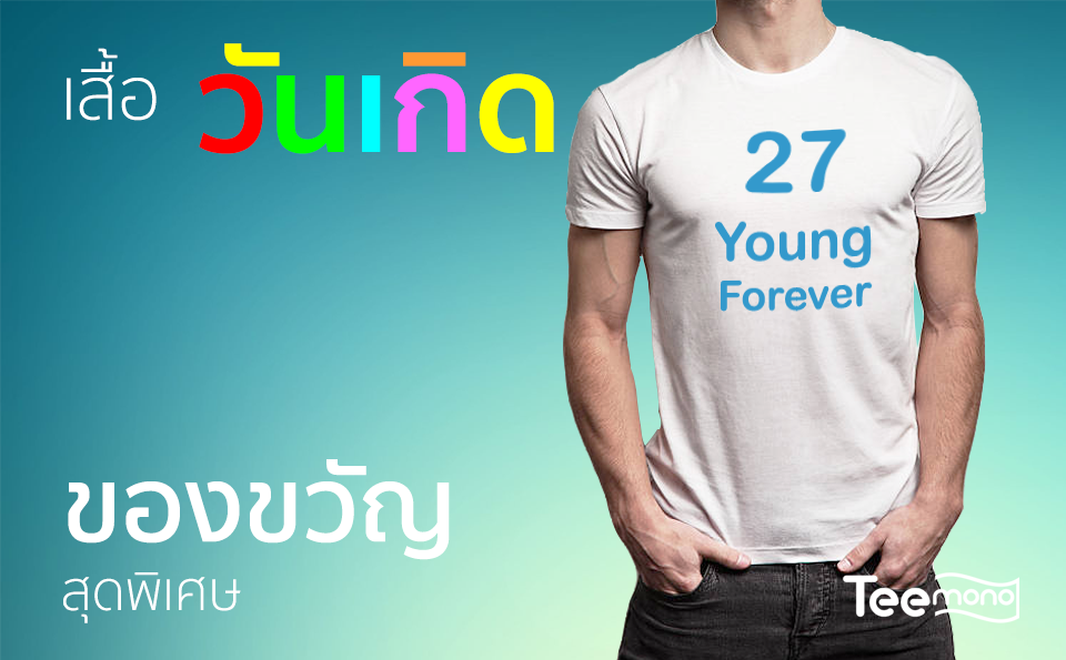 เสื้อวันเกิด ของขวัญสุดพิเศษ