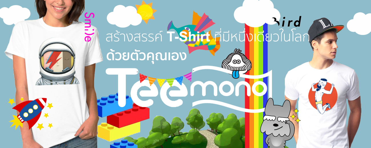 สร้างสรรค์ T-shirt ที่มีหนึ่งเดียวในโลก