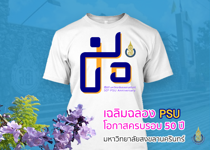 เสื้อ 50 ปี มหาวิทยาลัยสงขลานครินทร์